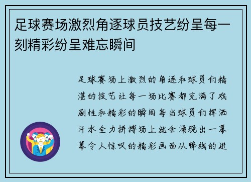 足球赛场激烈角逐球员技艺纷呈每一刻精彩纷呈难忘瞬间