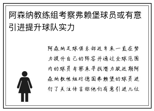 阿森纳教练组考察弗赖堡球员或有意引进提升球队实力
