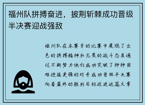 福州队拼搏奋进，披荆斩棘成功晋级半决赛迎战强敌