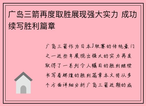 广岛三箭再度取胜展现强大实力 成功续写胜利篇章