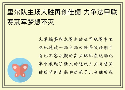 里尔队主场大胜再创佳绩 力争法甲联赛冠军梦想不灭