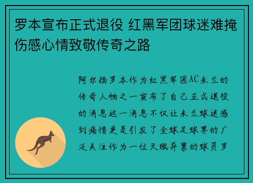 罗本宣布正式退役 红黑军团球迷难掩伤感心情致敬传奇之路