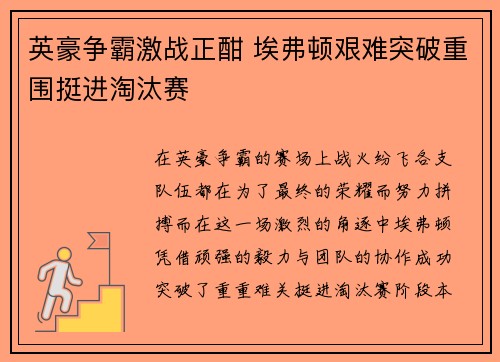 英豪争霸激战正酣 埃弗顿艰难突破重围挺进淘汰赛