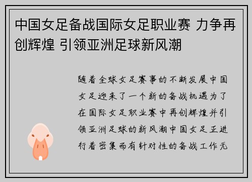 中国女足备战国际女足职业赛 力争再创辉煌 引领亚洲足球新风潮