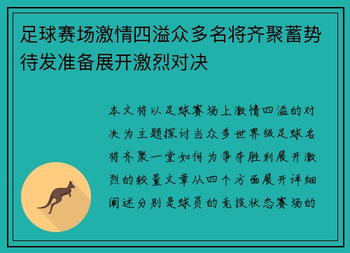 足球赛场激情四溢众多名将齐聚蓄势待发准备展开激烈对决