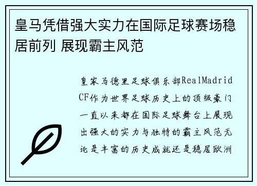 皇马凭借强大实力在国际足球赛场稳居前列 展现霸主风范
