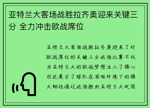 亚特兰大客场战胜拉齐奥迎来关键三分 全力冲击欧战席位