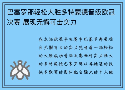 巴塞罗那轻松大胜多特蒙德晋级欧冠决赛 展现无懈可击实力