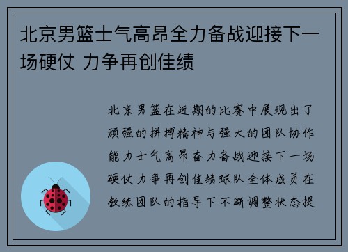 北京男篮士气高昂全力备战迎接下一场硬仗 力争再创佳绩
