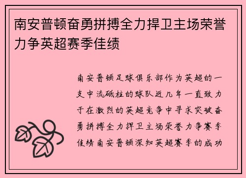 南安普顿奋勇拼搏全力捍卫主场荣誉力争英超赛季佳绩