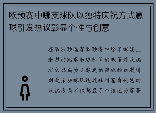 欧预赛中哪支球队以独特庆祝方式赢球引发热议彰显个性与创意
