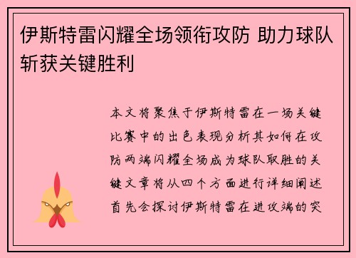 伊斯特雷闪耀全场领衔攻防 助力球队斩获关键胜利