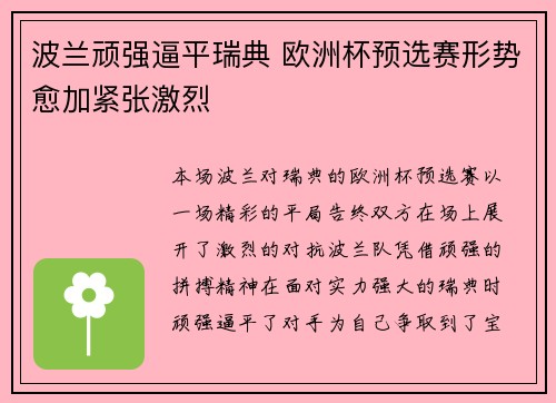 波兰顽强逼平瑞典 欧洲杯预选赛形势愈加紧张激烈