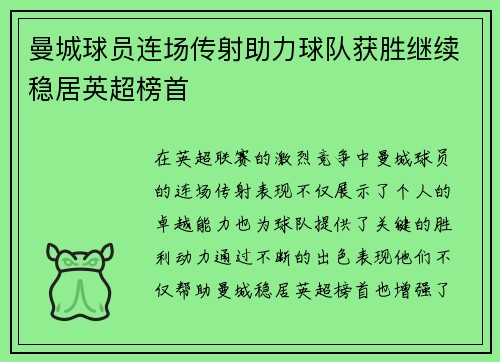 曼城球员连场传射助力球队获胜继续稳居英超榜首