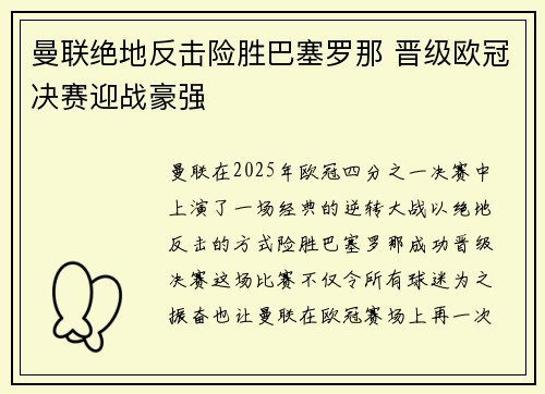 曼联绝地反击险胜巴塞罗那 晋级欧冠决赛迎战豪强