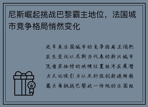 尼斯崛起挑战巴黎霸主地位，法国城市竞争格局悄然变化