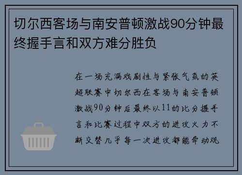 切尔西客场与南安普顿激战90分钟最终握手言和双方难分胜负