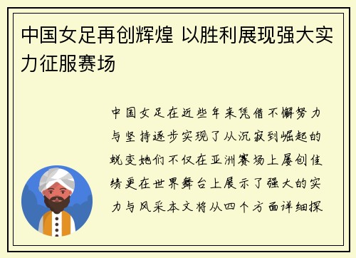 中国女足再创辉煌 以胜利展现强大实力征服赛场