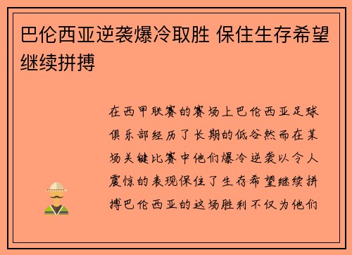 巴伦西亚逆袭爆冷取胜 保住生存希望继续拼搏