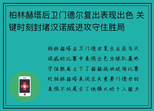 柏林赫塔后卫门德尔复出表现出色 关键时刻封堵汉诺威进攻守住胜局
