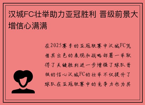 汉城FC壮举助力亚冠胜利 晋级前景大增信心满满