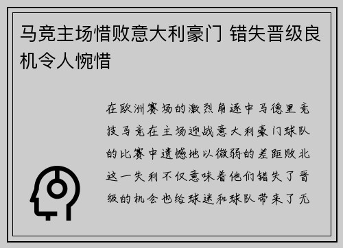 马竞主场惜败意大利豪门 错失晋级良机令人惋惜