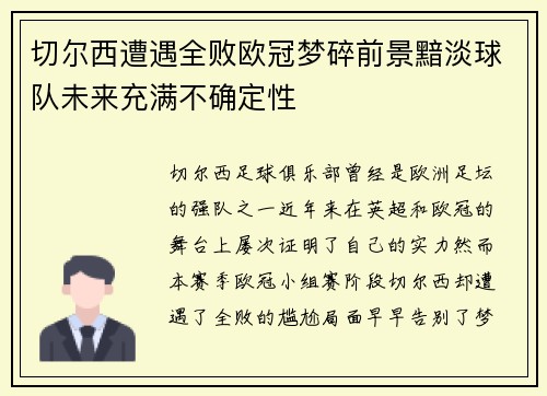 切尔西遭遇全败欧冠梦碎前景黯淡球队未来充满不确定性
