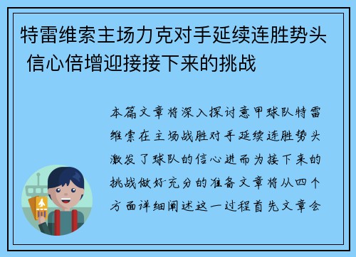特雷维索主场力克对手延续连胜势头 信心倍增迎接接下来的挑战