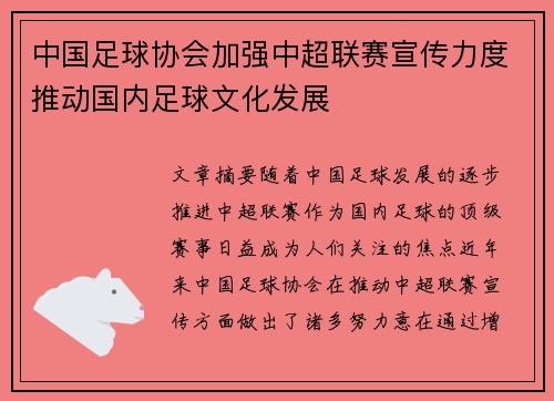 中国足球协会加强中超联赛宣传力度推动国内足球文化发展