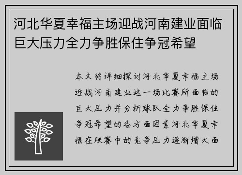 河北华夏幸福主场迎战河南建业面临巨大压力全力争胜保住争冠希望