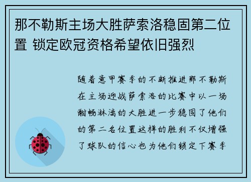 那不勒斯主场大胜萨索洛稳固第二位置 锁定欧冠资格希望依旧强烈