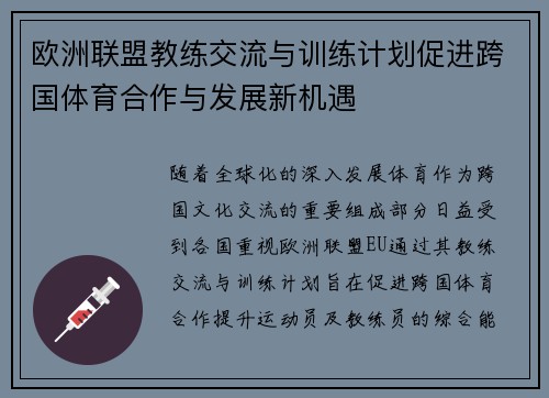 欧洲联盟教练交流与训练计划促进跨国体育合作与发展新机遇