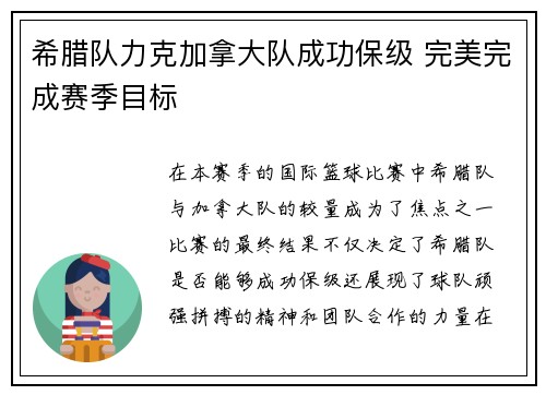 希腊队力克加拿大队成功保级 完美完成赛季目标