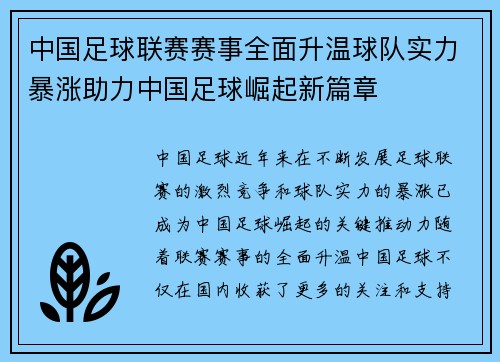 中国足球联赛赛事全面升温球队实力暴涨助力中国足球崛起新篇章