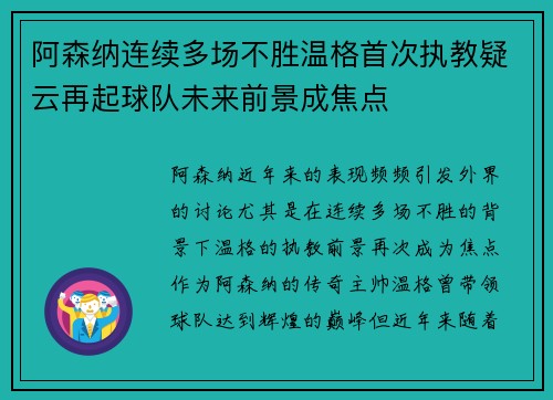 阿森纳连续多场不胜温格首次执教疑云再起球队未来前景成焦点
