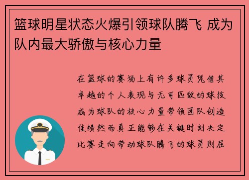 篮球明星状态火爆引领球队腾飞 成为队内最大骄傲与核心力量