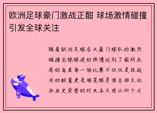欧洲足球豪门激战正酣 球场激情碰撞引发全球关注