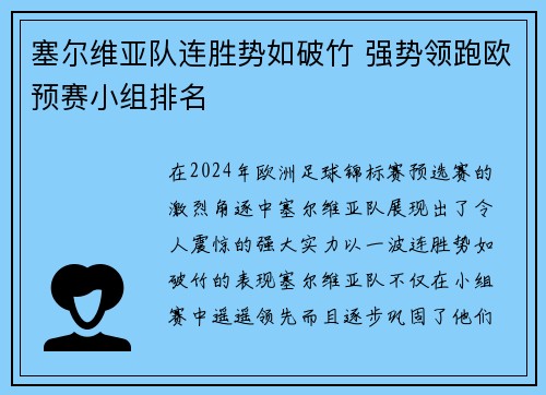 塞尔维亚队连胜势如破竹 强势领跑欧预赛小组排名