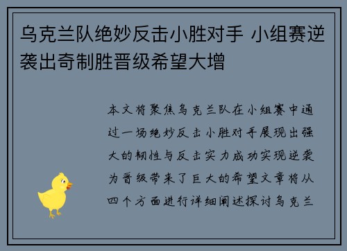 乌克兰队绝妙反击小胜对手 小组赛逆袭出奇制胜晋级希望大增