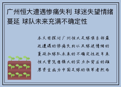广州恒大遭遇惨痛失利 球迷失望情绪蔓延 球队未来充满不确定性