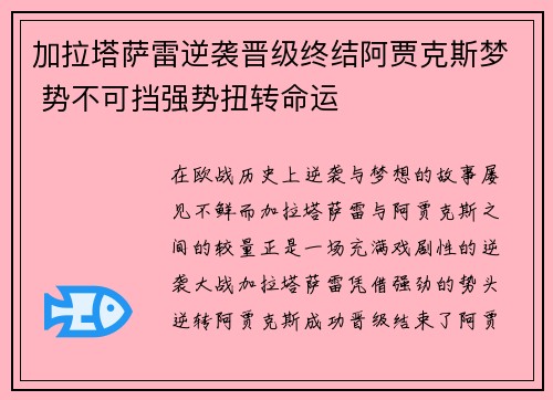 加拉塔萨雷逆袭晋级终结阿贾克斯梦 势不可挡强势扭转命运