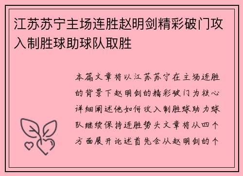 江苏苏宁主场连胜赵明剑精彩破门攻入制胜球助球队取胜