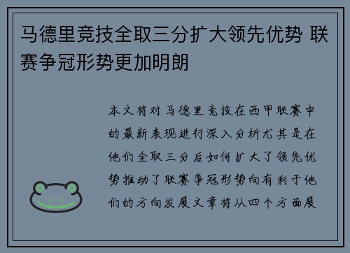 马德里竞技全取三分扩大领先优势 联赛争冠形势更加明朗