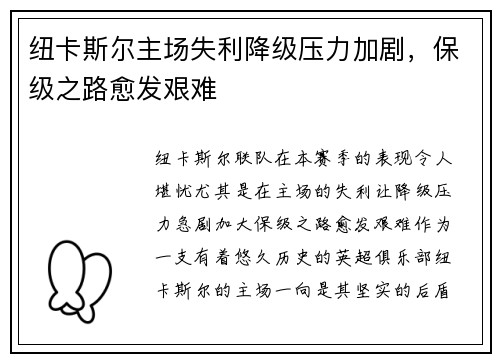 纽卡斯尔主场失利降级压力加剧，保级之路愈发艰难