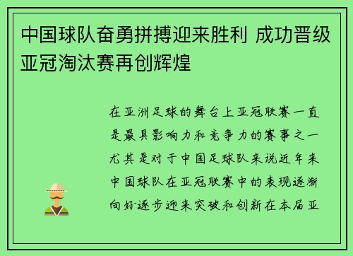 中国球队奋勇拼搏迎来胜利 成功晋级亚冠淘汰赛再创辉煌