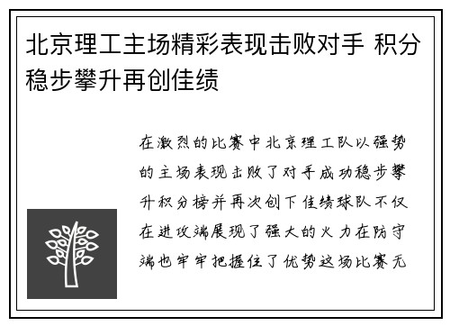 北京理工主场精彩表现击败对手 积分稳步攀升再创佳绩
