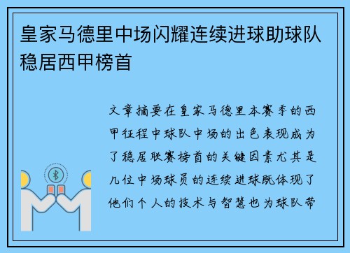 皇家马德里中场闪耀连续进球助球队稳居西甲榜首