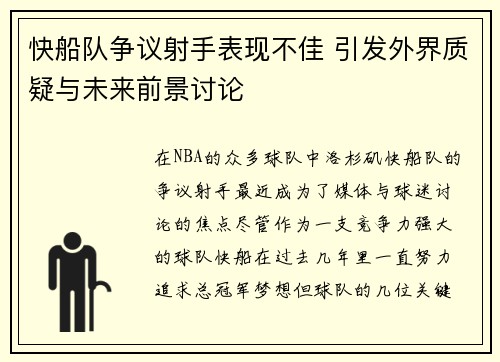快船队争议射手表现不佳 引发外界质疑与未来前景讨论