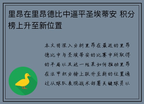 里昂在里昂德比中逼平圣埃蒂安 积分榜上升至新位置