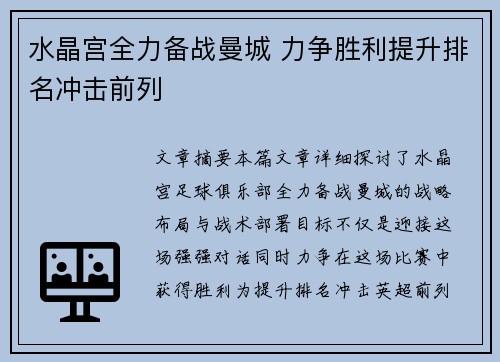 水晶宫全力备战曼城 力争胜利提升排名冲击前列